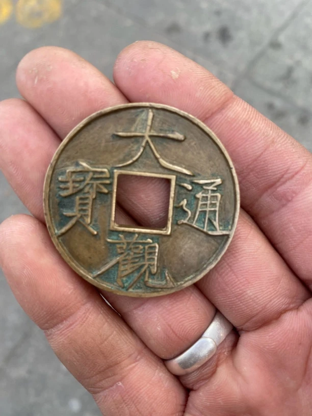 精美大观铜钱一枚定向链接006