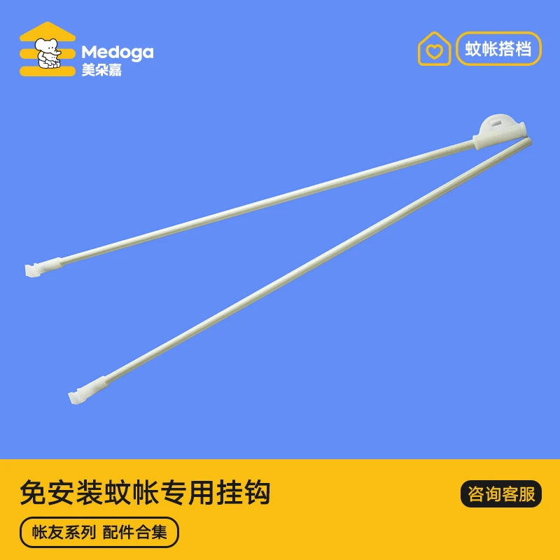 美朵嘉大顶蚊帐挂钩专用配件（单独拍下请联系客服备注尺寸）
