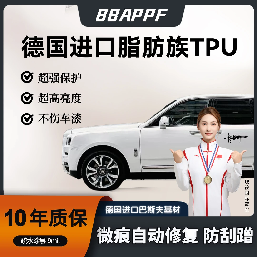 BBAPPF【9mil疏水】德国进口TPU基材隐形车衣全车漆面保护膜