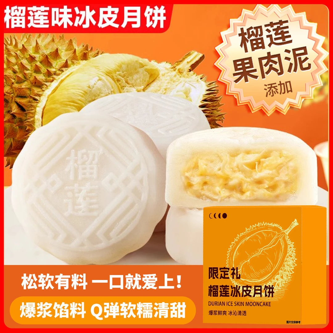 榴莲月饼冰皮爆浆榴莲味网红独立包装中秋月饼彩盒装