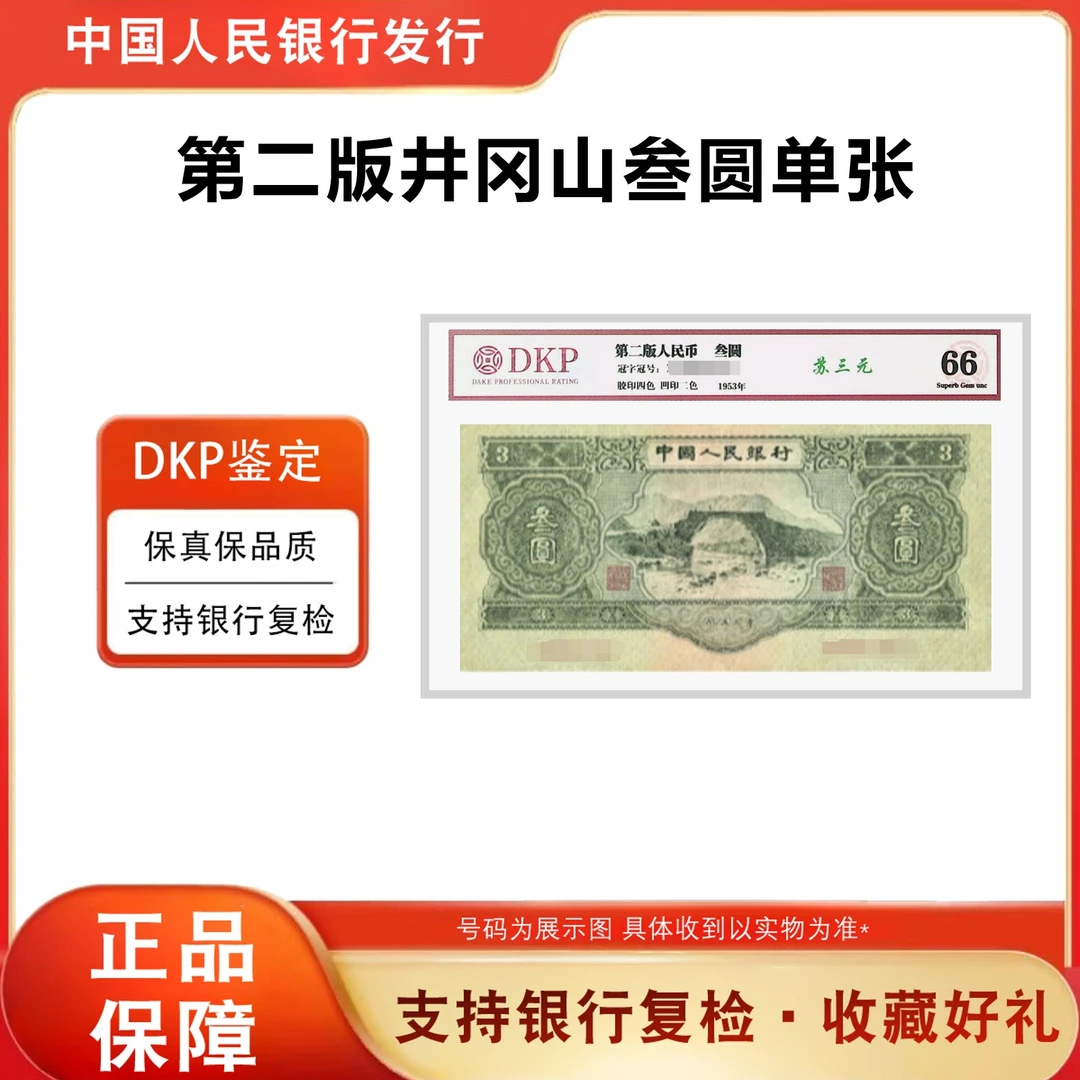 【绿三元】1953年 第二套退市人民币（绿叁圆）苏三 单张评级鉴定封装