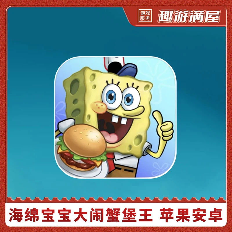 海绵宝宝：大闹蟹堡王 游戏安装服务