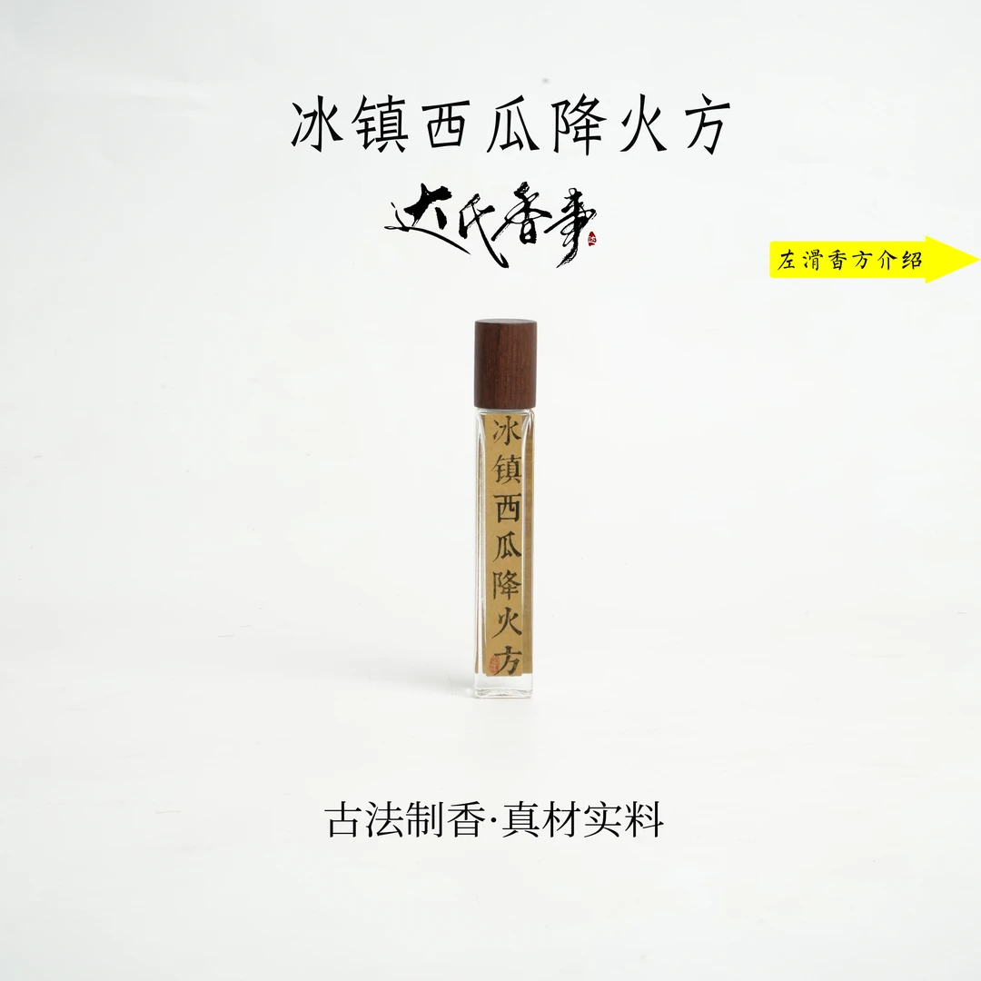冰镇西瓜降火方精油 便携熏香 室内香薰达氏香事