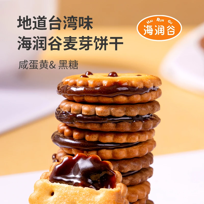 【海润谷】咸蛋黄黑糖麦芽夹心饼干单独小包装办公室解馋休闲小零食
