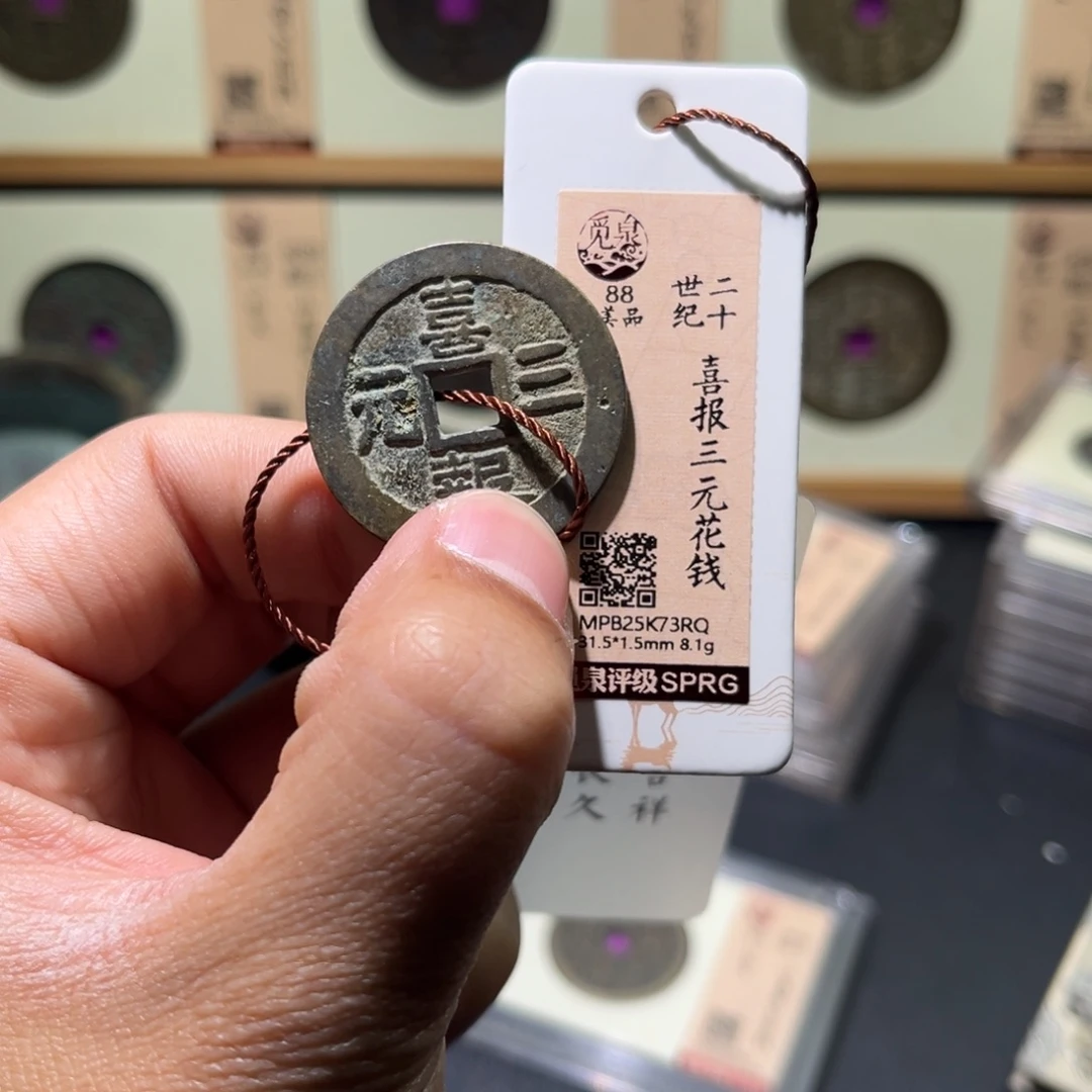 铜民俗古珍花钱777777777