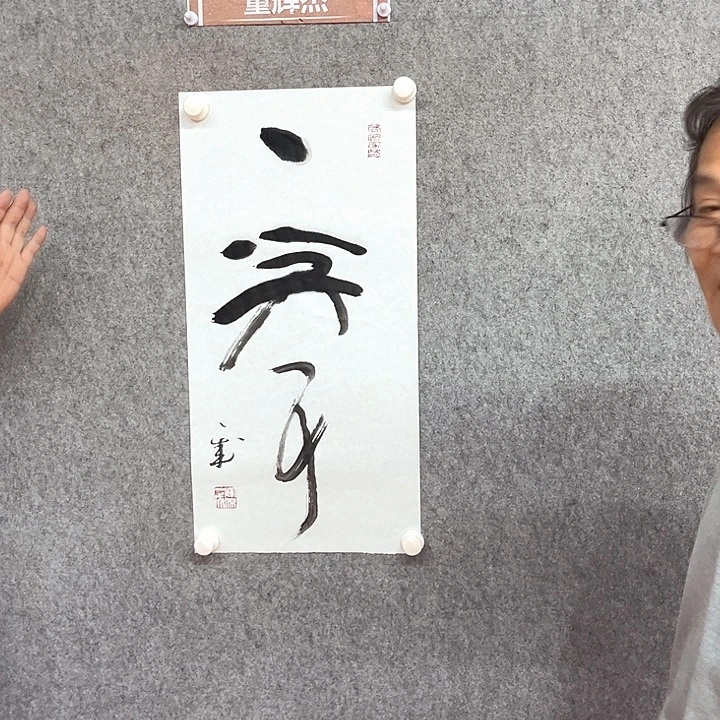 书法一笑尔书法作品