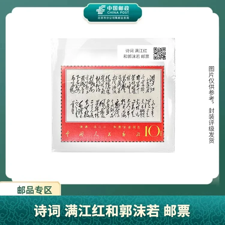 中国邮政-文7 诗词满江红和郭邮票(盒子票)S