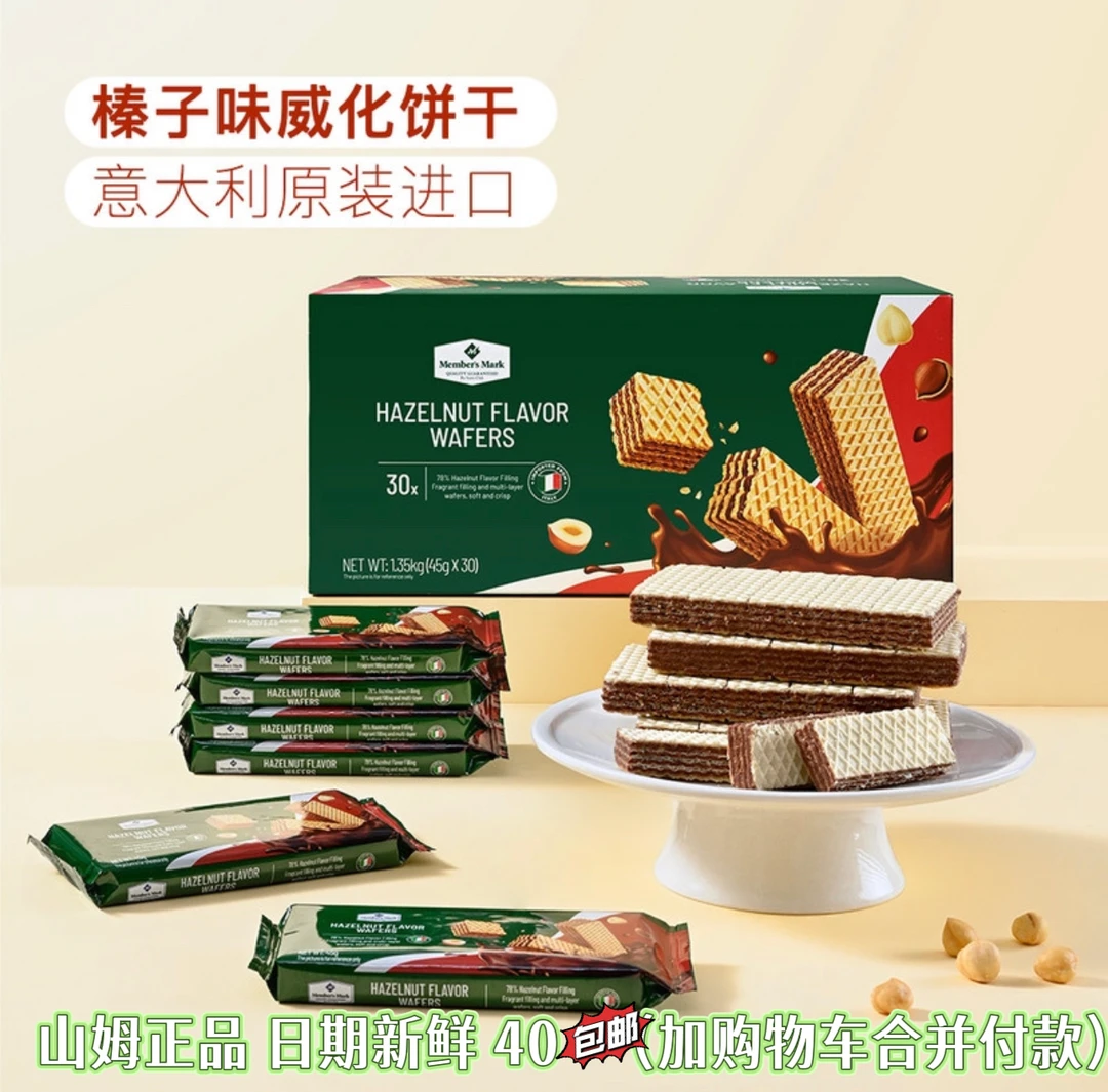 《山姆零食分装》榛子威化饼干 榛子味浓郁 休闲办公室小零食