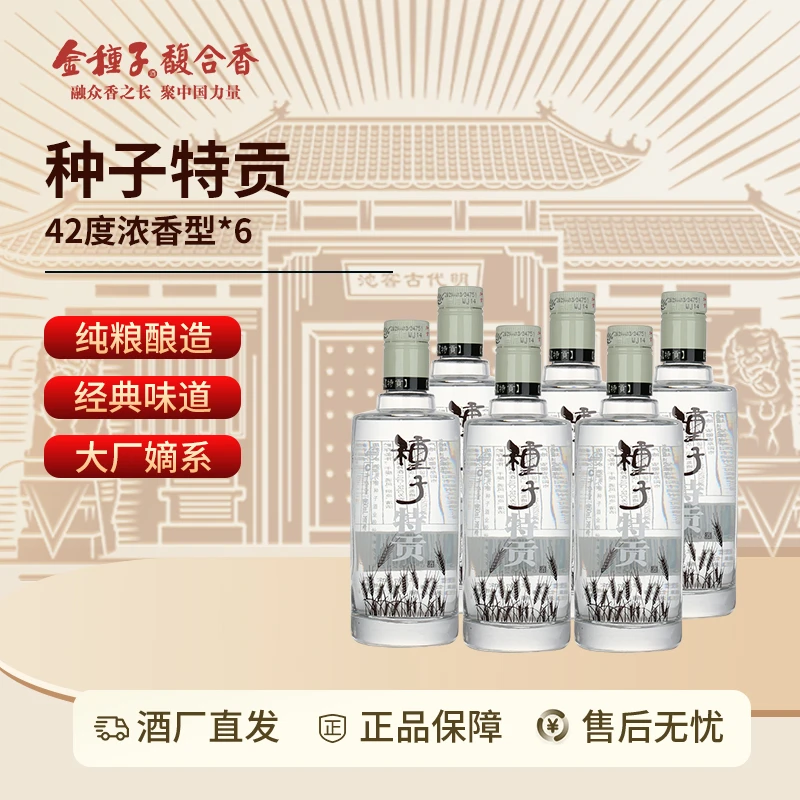 金种子【平台补贴】特贡种子酒经典浓香型纯粮食白酒整箱42度2760ml