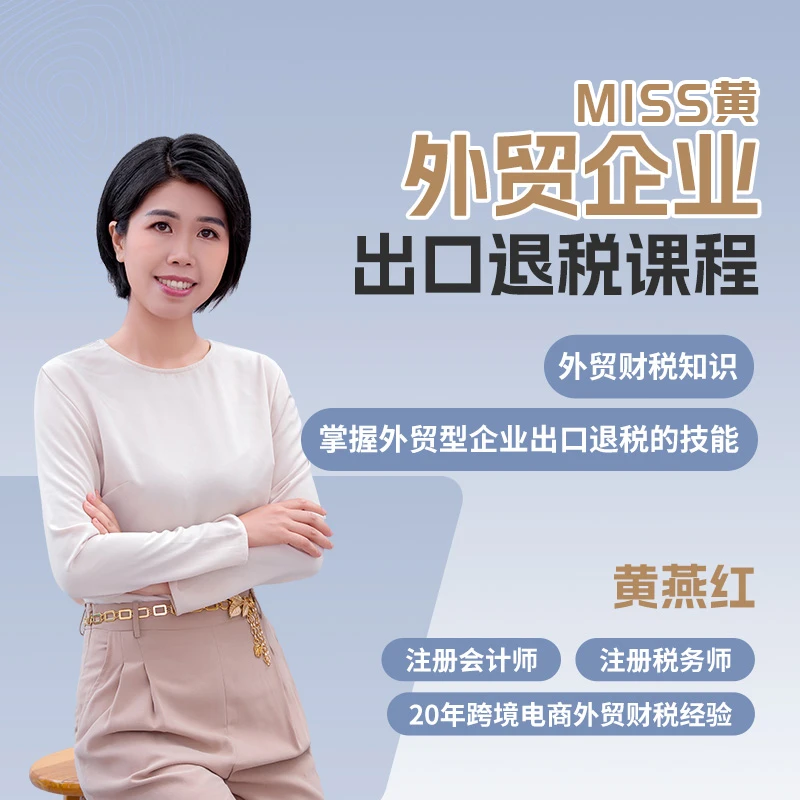 Miss黄知识精讲——外贸企业出口退税课程