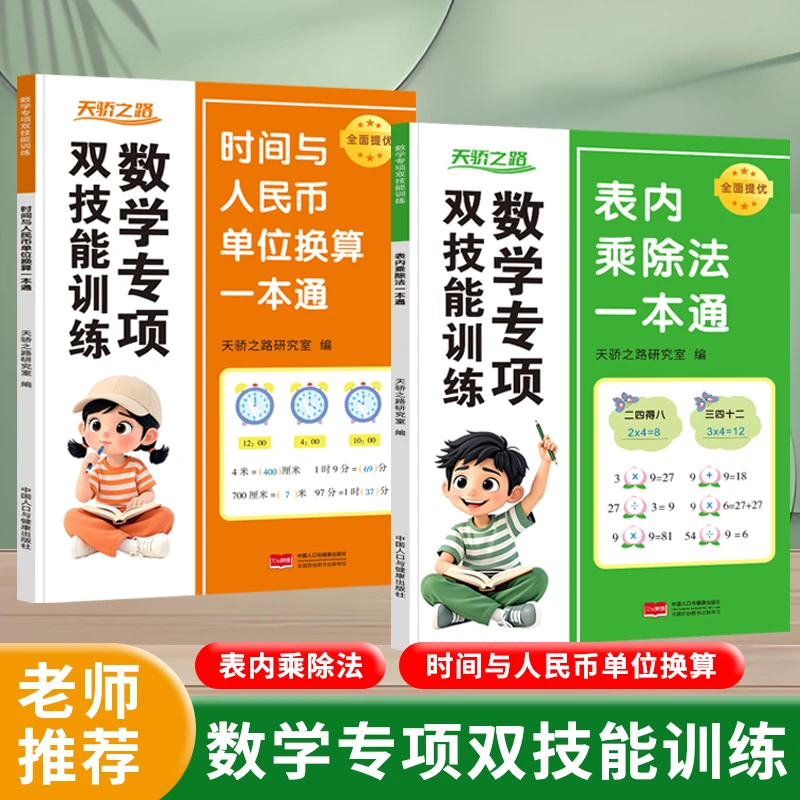 新版小学数学专项训练九九表内乘除法时间与人民币单位换算一本通