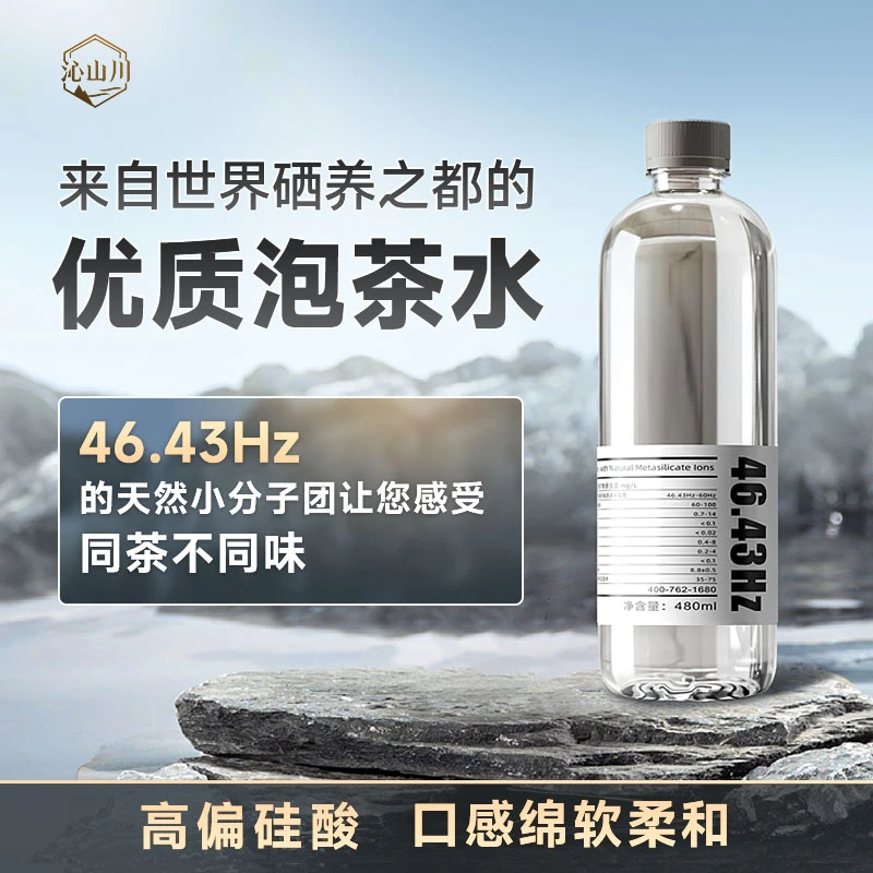 天然山泉水泡茶水高偏硅酸弱碱水小分子水高品质商务用水高端