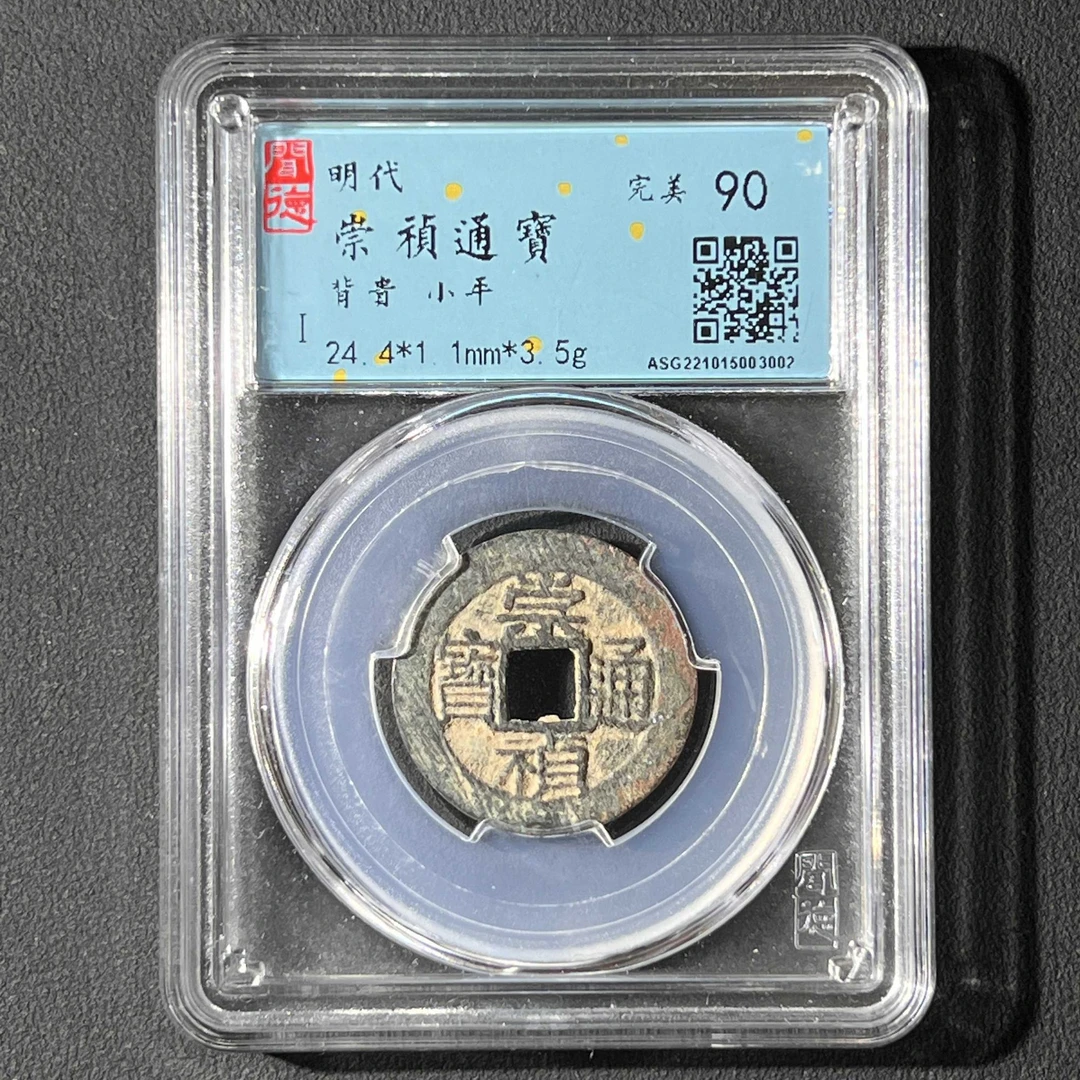 L1 明代 崇祯通宝 背贵 闻德评级90分 ASG221015003002 L
