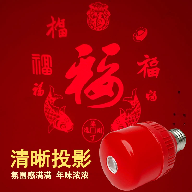 led红光灯泡家用发光红色创意高清福字灯E27螺口灯泡投影发财福字