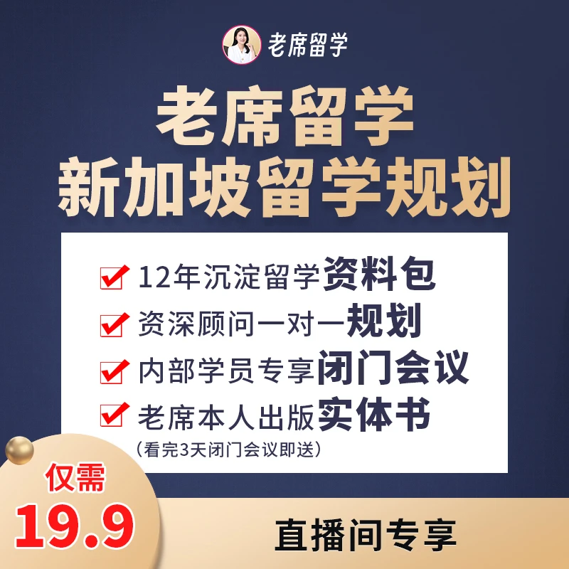 老席新加坡留学规划-老席新加坡留学直播专属