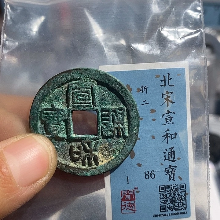 铜二妹宣和折二评级