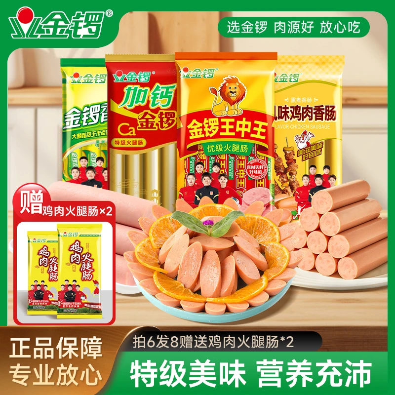 金锣火腿肠8袋组合装鸡肉肠加钙金锣王香甜王开袋即食香肠