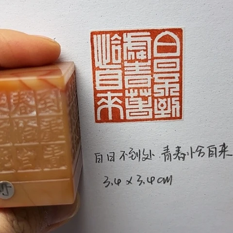 印石青田石篆刻作品