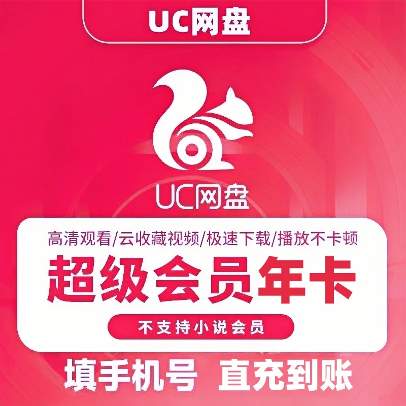UC网盘 超级会员天卡 月卡/季卡/年卡UC浏览器超级会员UC