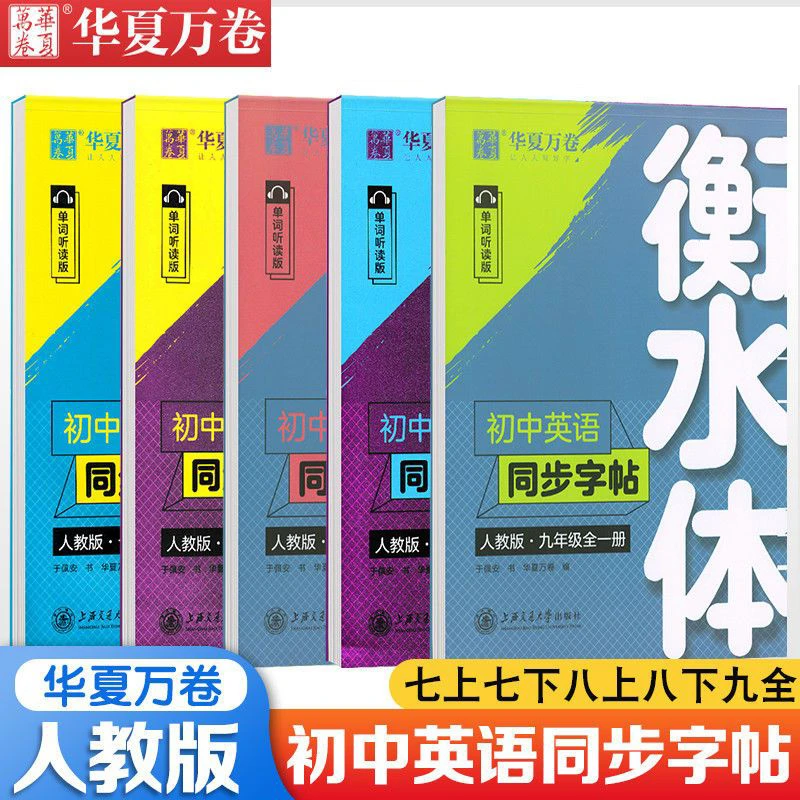 华夏万卷衡水体英语字贴初中七八九年级上下册同步英文练字帖