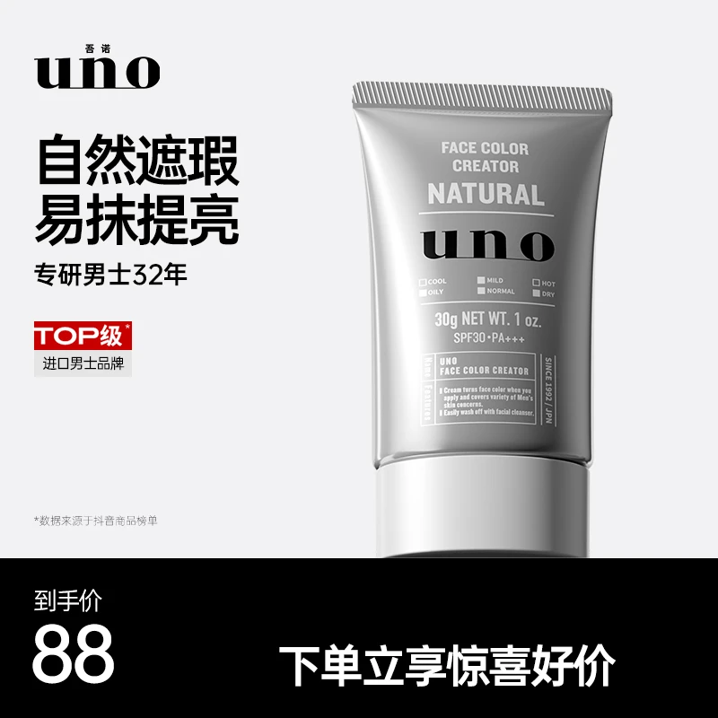 UNO/吾诺男士提亮肤色清爽修颜自然持久保湿多效神器滋润素颜霜