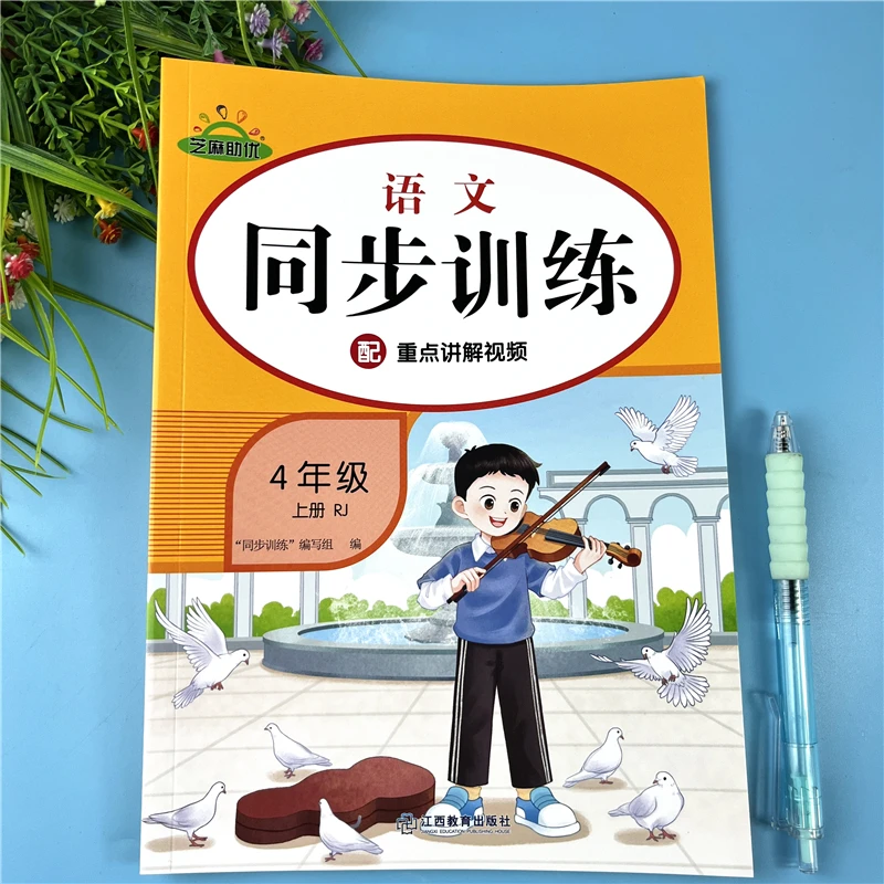 四年级上册语文同步训练人教版语文同步练习册四年级上册课时作业