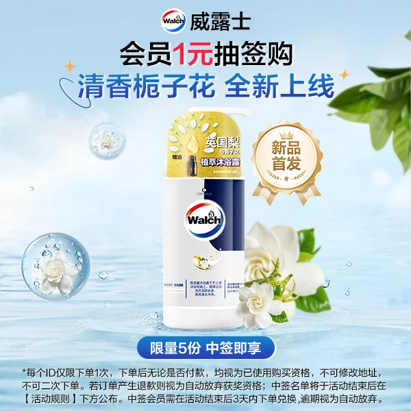 【会员抽签】威露士精油沐浴露600ml 新品栀子花香滋润保湿
