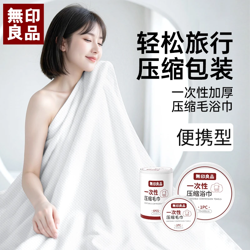 無印良品丨压缩浴巾一次性压缩毛巾加大加厚柔软吸水独立包装便携