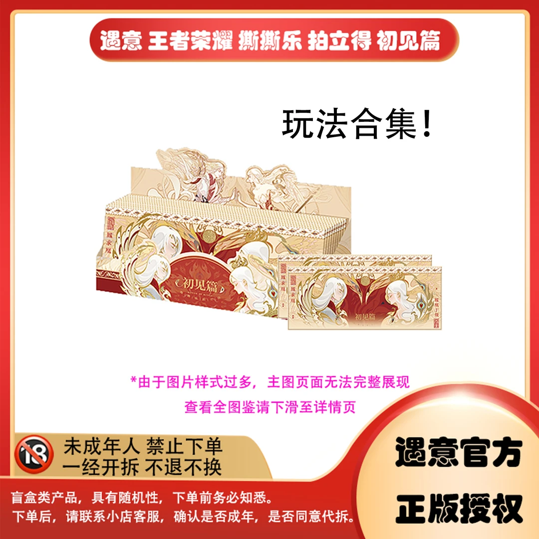 【拆卡】【玩法合集】遇意《王者荣耀》撕撕乐 拍立得 卡牌盲盒