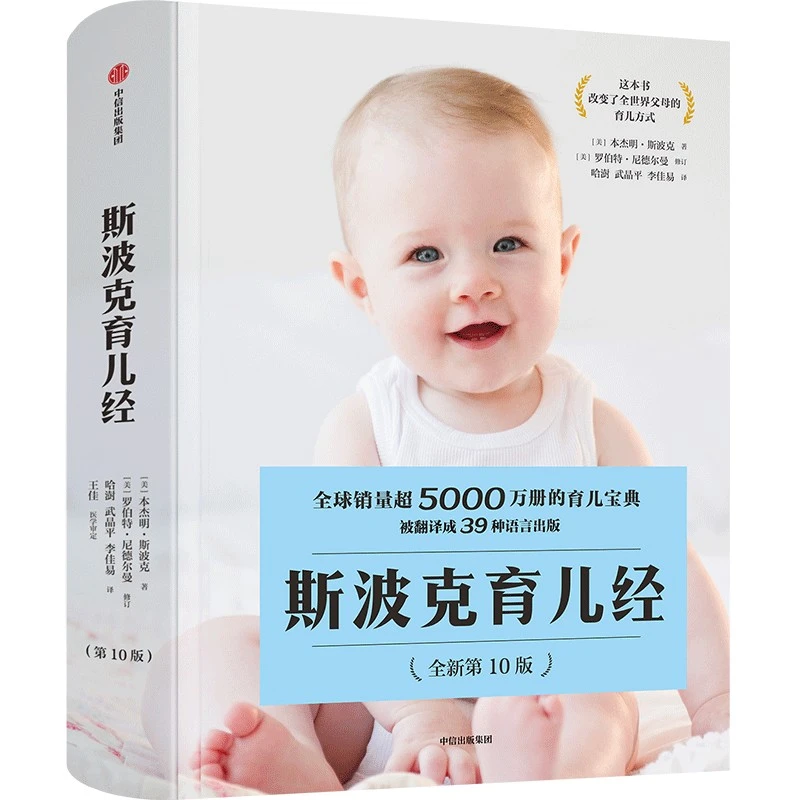 【当当】斯波克育儿经（第10版）
