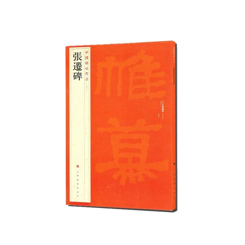 正版张迁碑/中国碑帖名品上海书画出版社 编9787547903957上海书