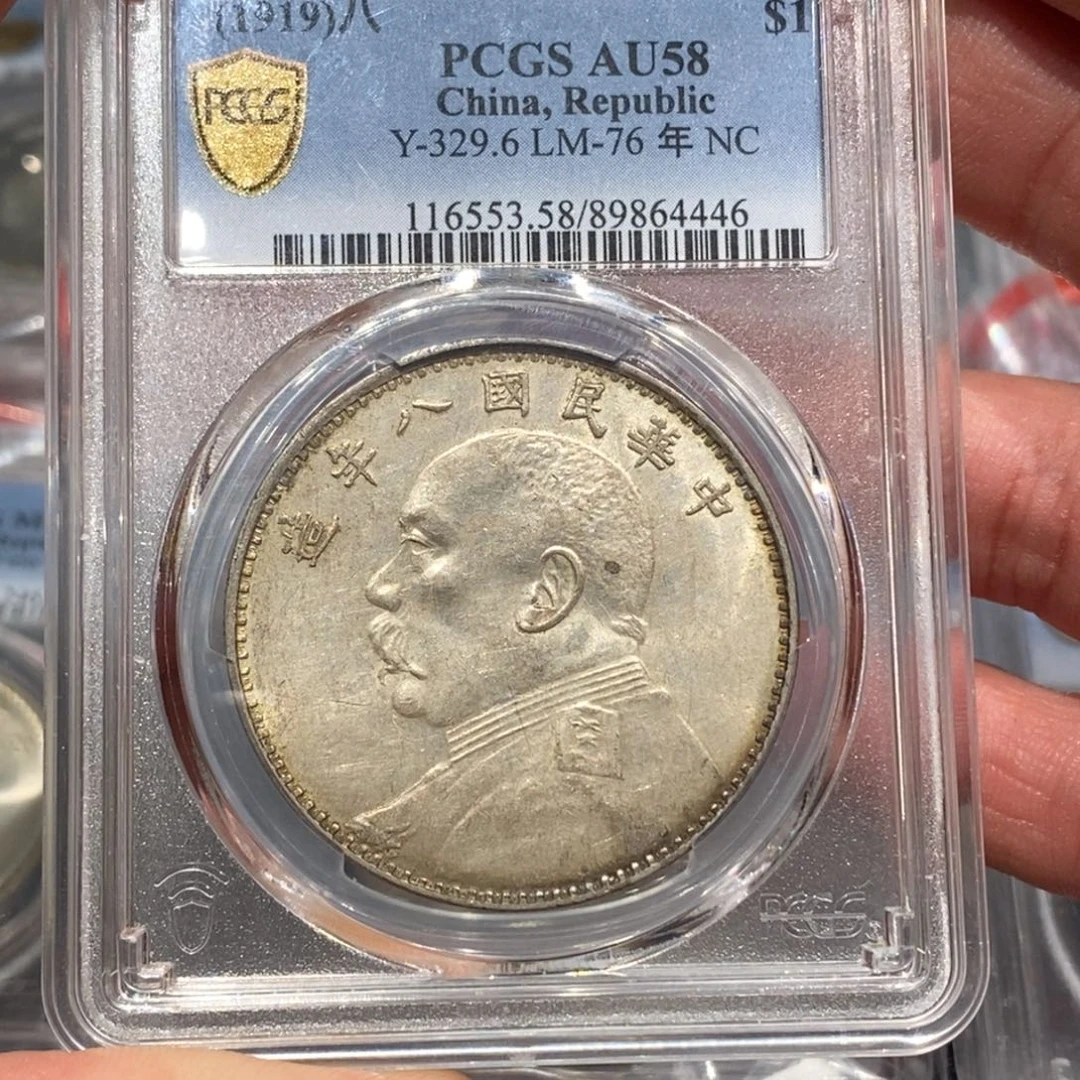 银Pcgs58八年大头深打老味道4446