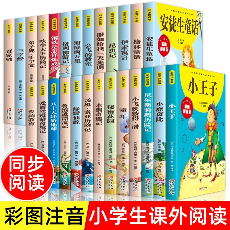 【拼音版】安徒生童话中外世界经典名著少年儿童百科全书小学课外书