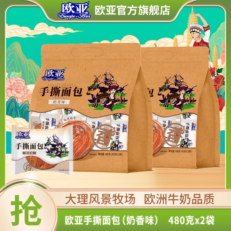 【手撕面包】2袋 欧亚手撕面包 40g*12枚*2袋 奶香味