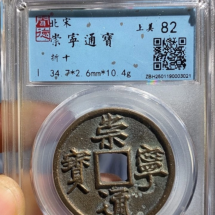 铜二妹崇宁通宝评级