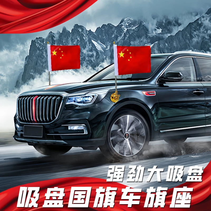 汽车国旗车载外置五星红旗车头国庆吸盘旗杆车身装饰摆品迎宾旗