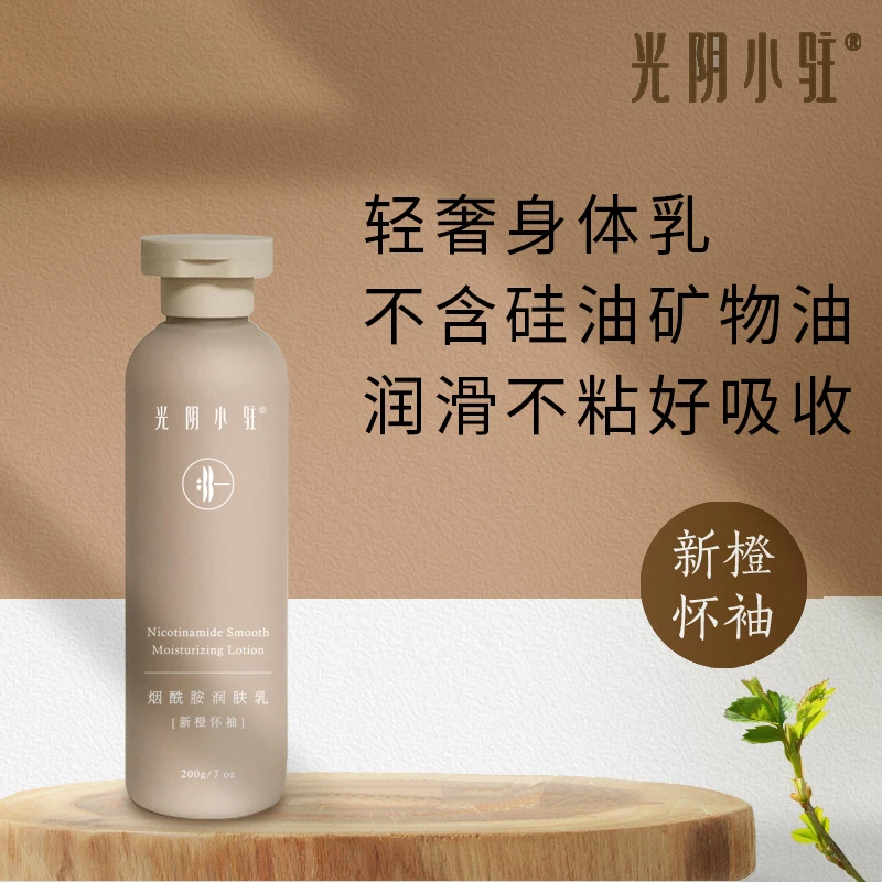 光阴小驻酰胺甜橙润肤乳 天然植物身体乳保湿嫩肤 易吸收不厚重