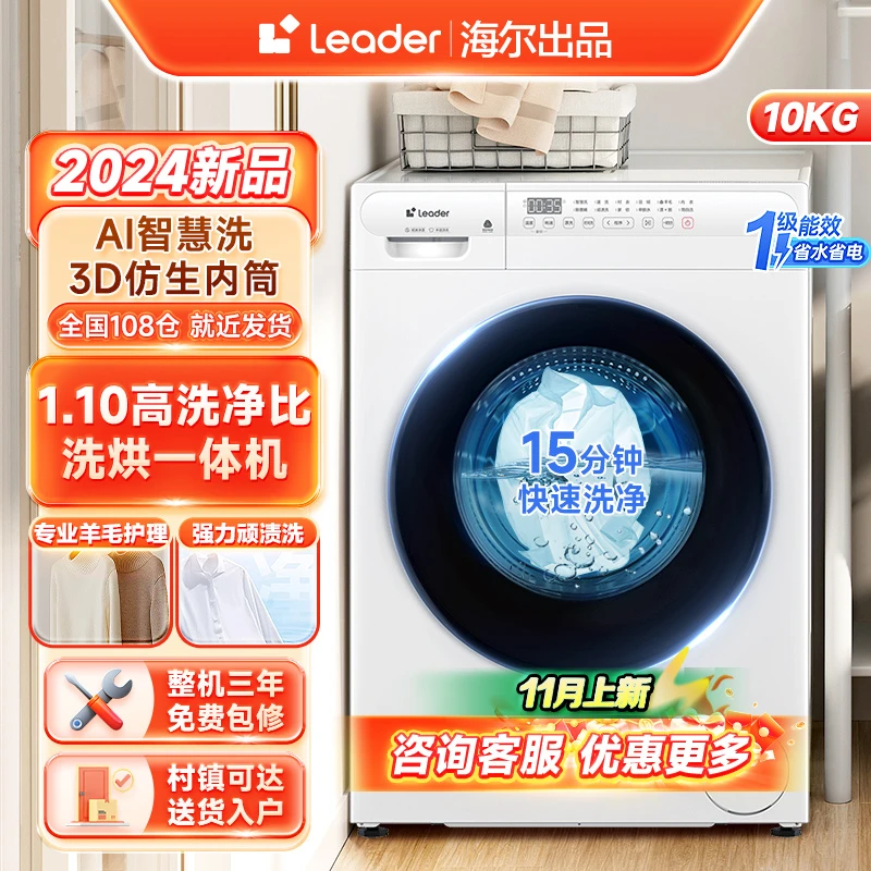 海尔智家Leader滚筒洗衣机1.1超高洗净比除菌螨白色洗脱/烘干532