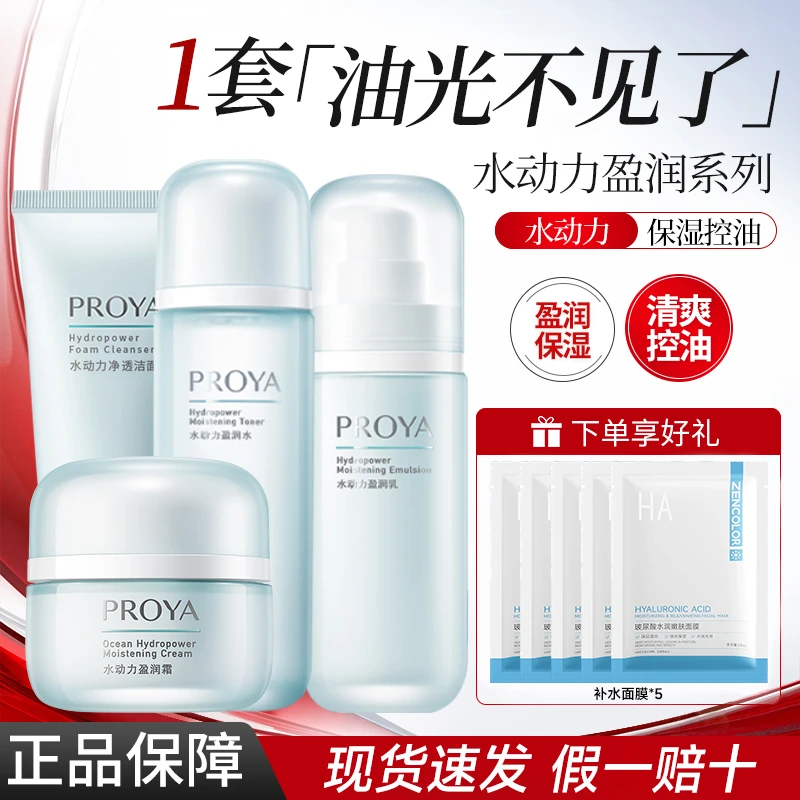 PROYA/珀莱雅水动力水乳霜洁面护肤套装保湿清爽控油盈润正品包邮