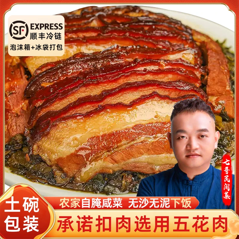【顺丰冷链带土碗】七哥民间菜大刀烧白正宗重庆梅菜扣肉500g宴席菜