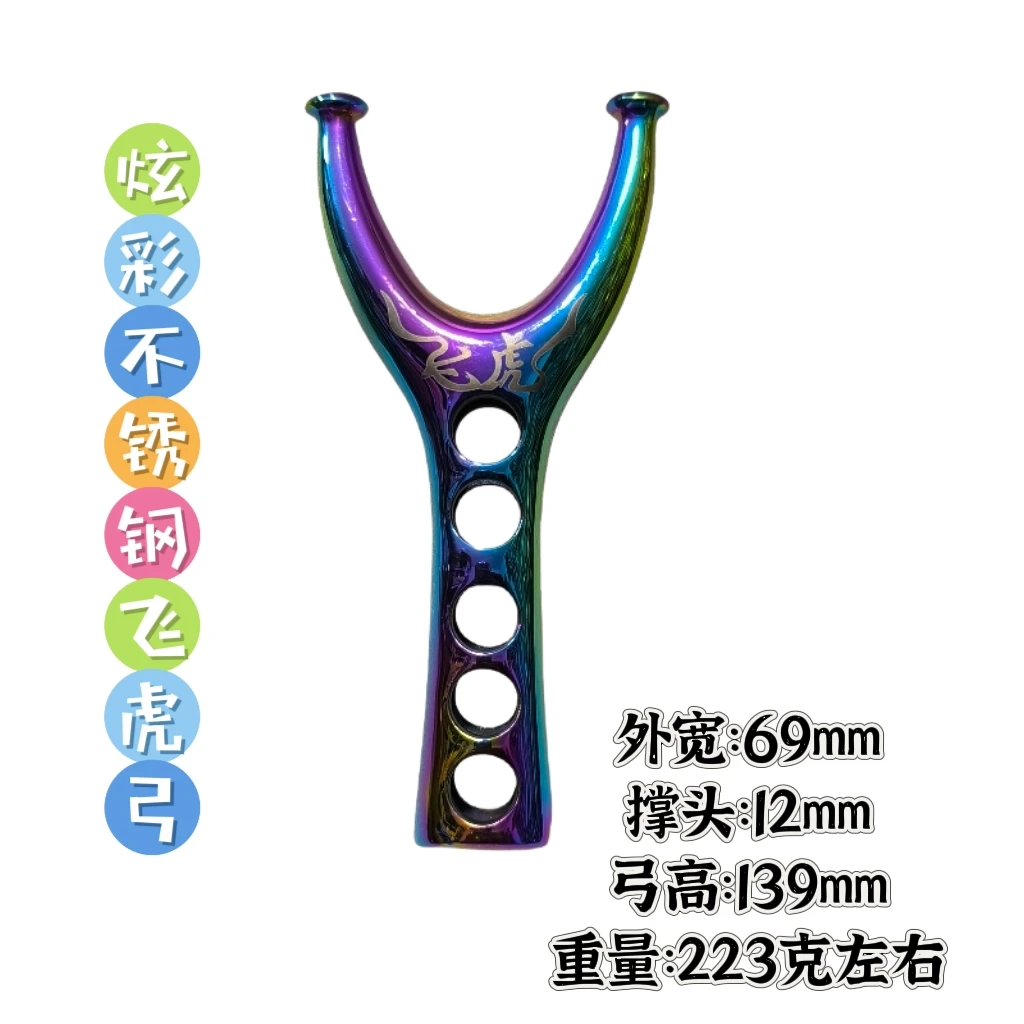 不锈钢炫彩飞虎弓，成人竞技弹弓