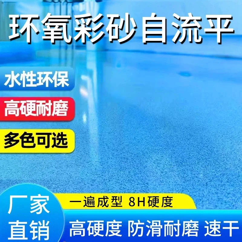 自流平环氧彩砂漆防滑耐磨水泥地面漆家用树脂水性仿大理石地坪漆