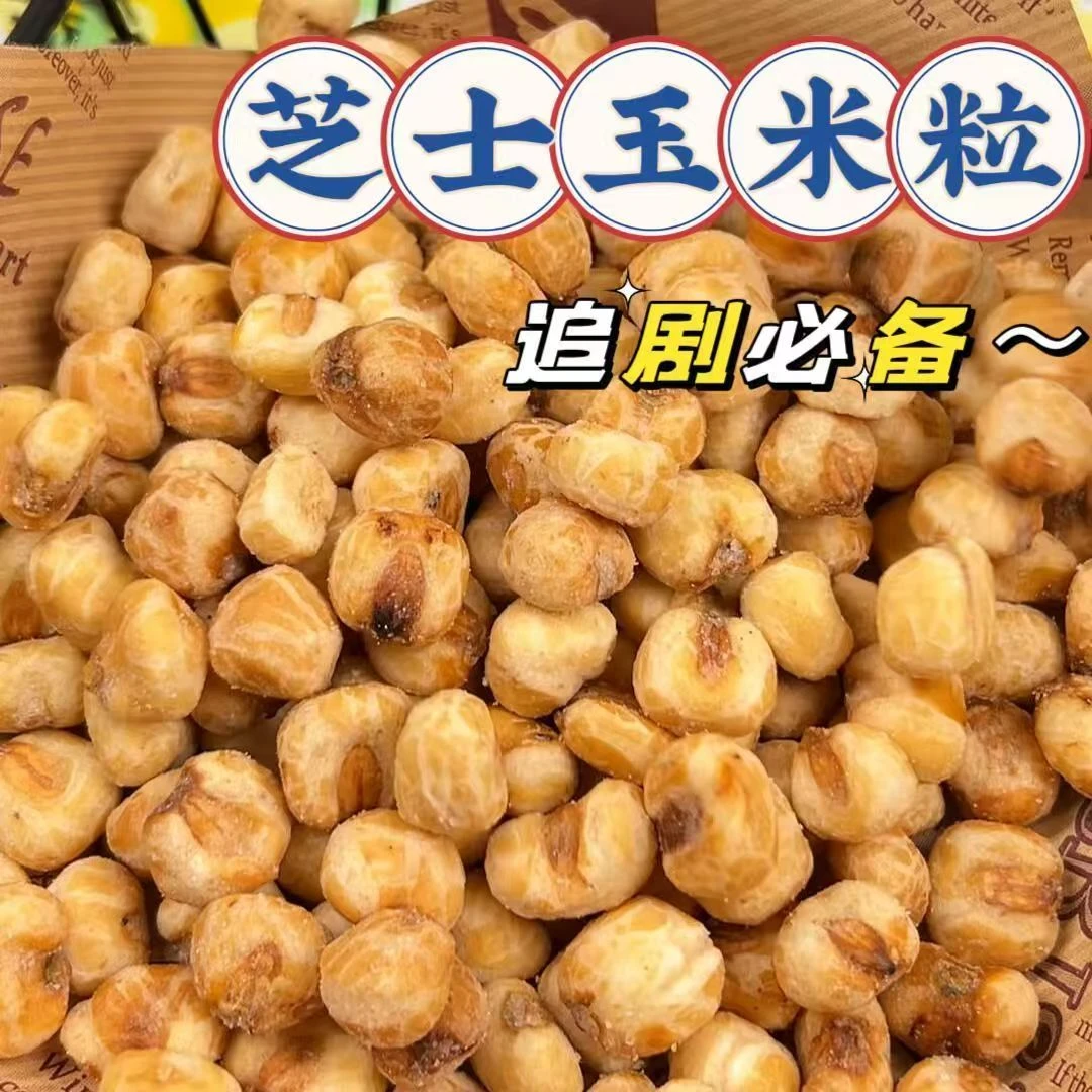 素烧玉米芝士爆米花黄油蜂蜜味玉米粒非油炸食品休闲小吃零食整箱