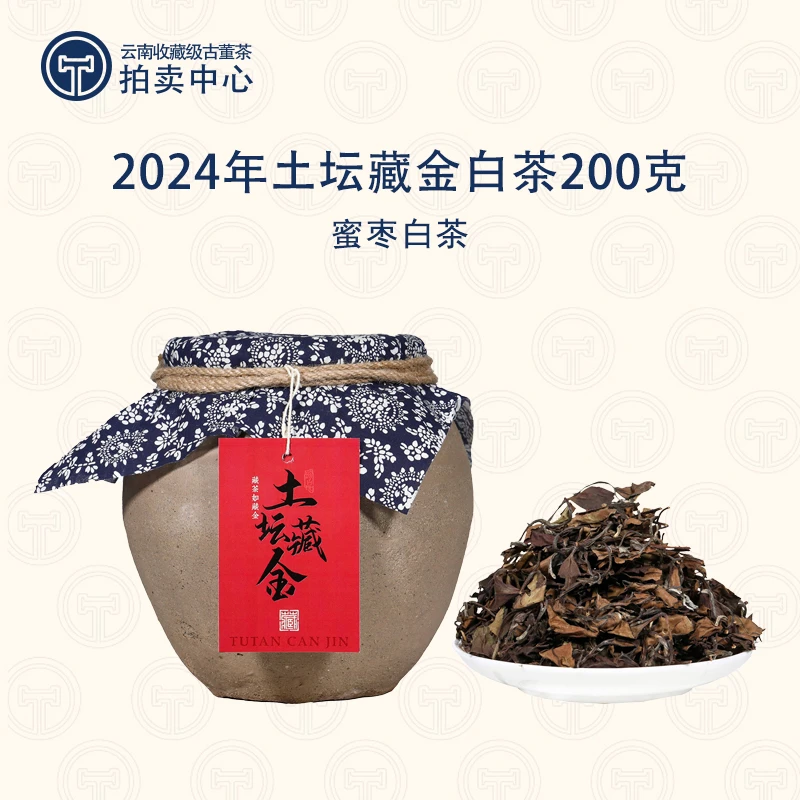 2015年原料冰岛土坛藏金·枣蜜甜香云南白茶200g（带茶样）