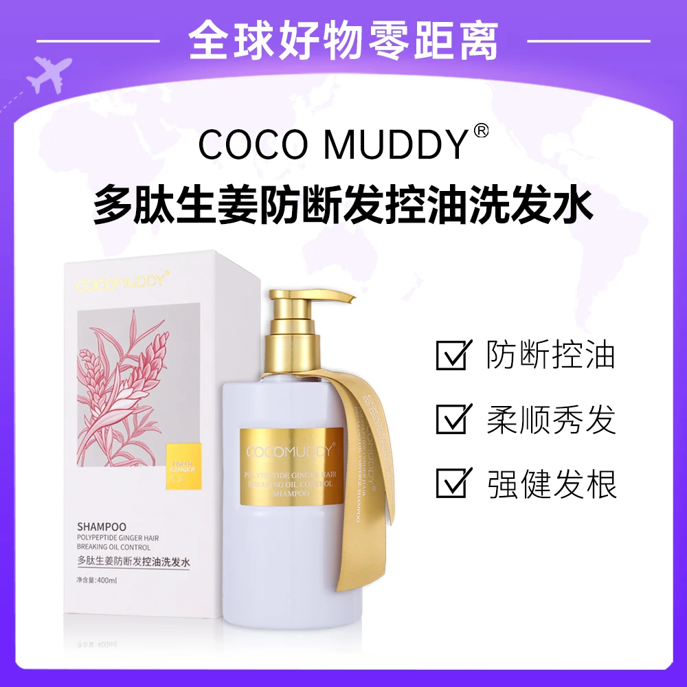 【专柜直发】COCO MUDDY多肽生姜防断发控油洗发水