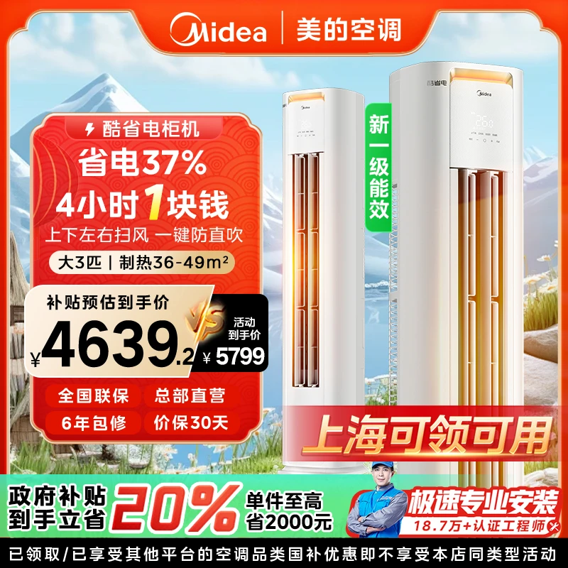 【上海国补】美的酷省电大3匹柜机空调一级变频冷暖节能除湿KS1-1P