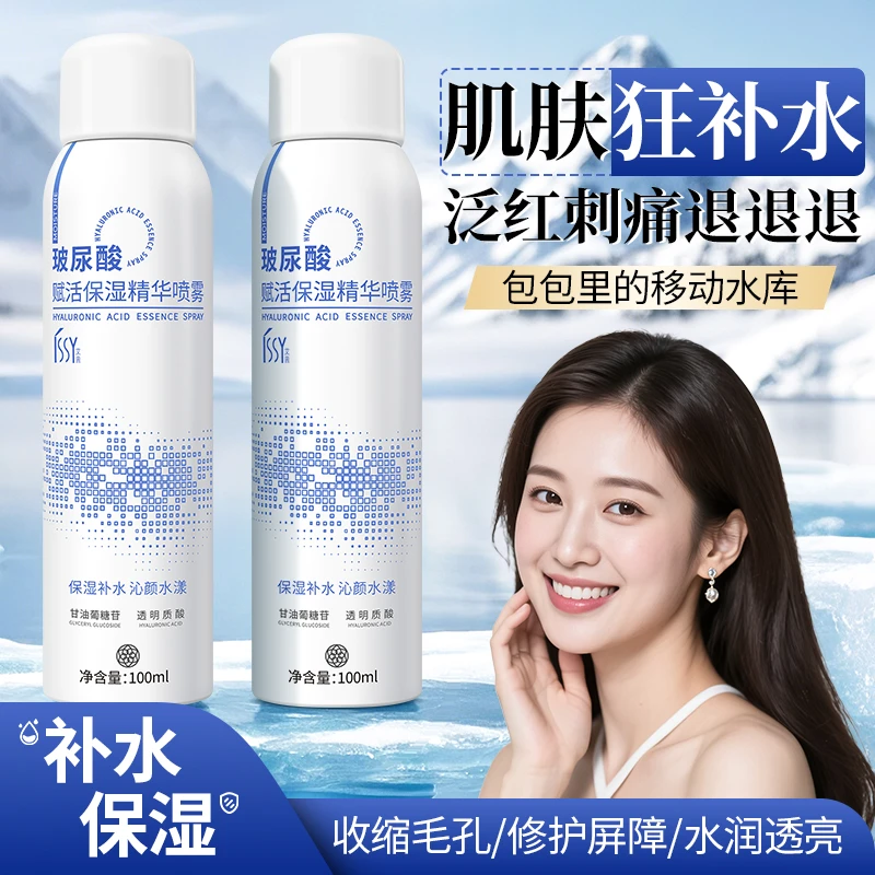 iSSY/艾茜 玻尿酸赋活保湿喷雾小分子深层补水精华化妆水妆前湿敷
