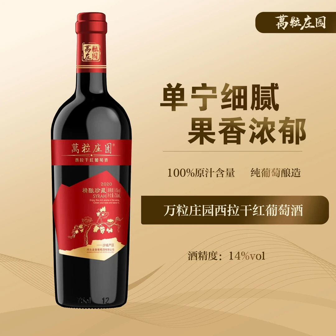 万粒庄园怀来产区西拉老藤干红葡萄酒，控产葡萄酿造酒精度14度