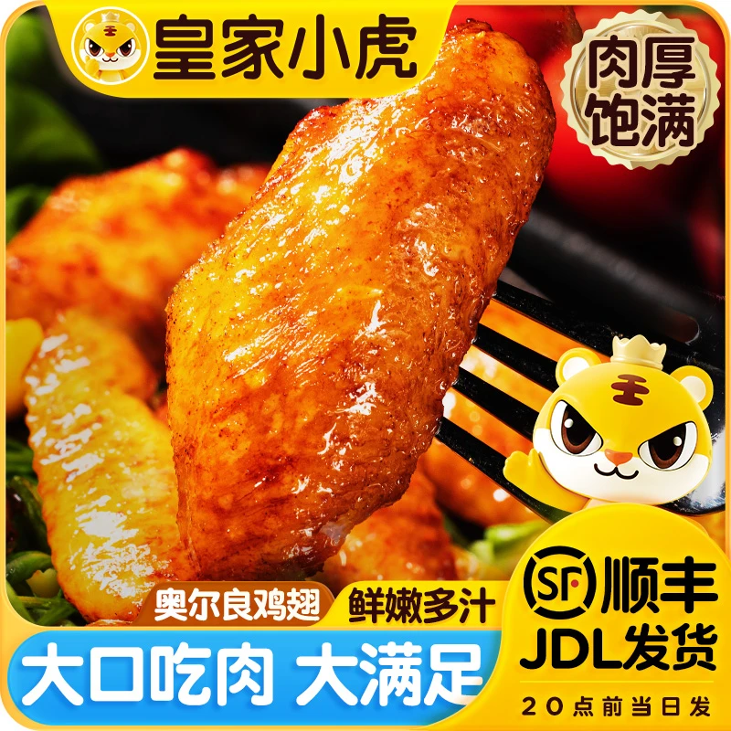 【邮政专属】皇家小虎奥尔良鸡翅半成品烧烤食材生鸡翅根鸡翅中烤翅