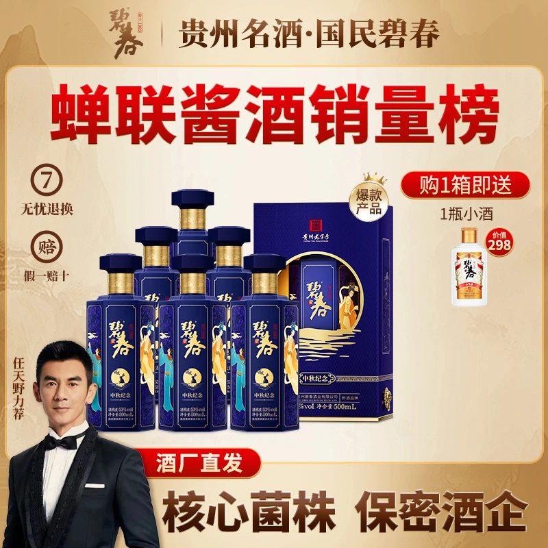 碧春老酒中秋纪念酒53度酱香型白酒中秋送礼宴请一瓶500ml53%Vol